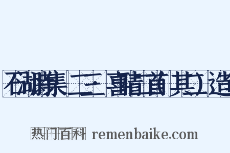 石湖诗集·二三·喜晴二首(其二)造句是什么意思的图片